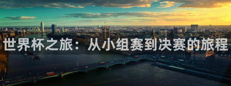 世界杯小组赛赛程：世界杯之旅：从小组赛到决赛的旅程