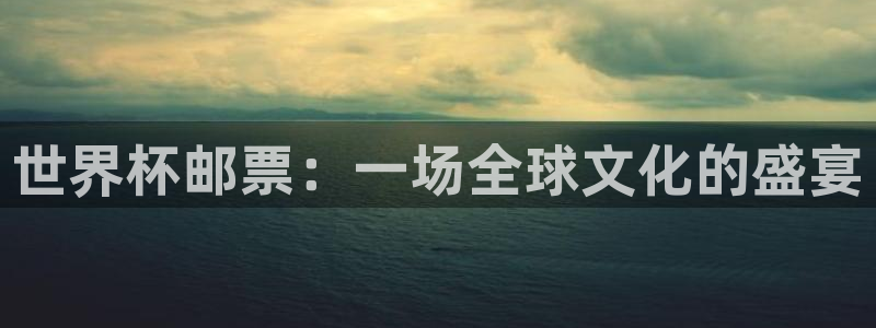 2026世界杯日期：世界杯邮票：一场全球文化的盛宴