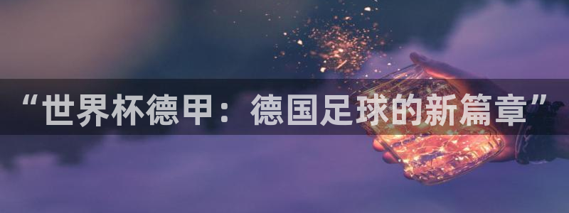 2026世界杯赛程时间表最新：“世界杯德甲：德国足球的新篇章”
