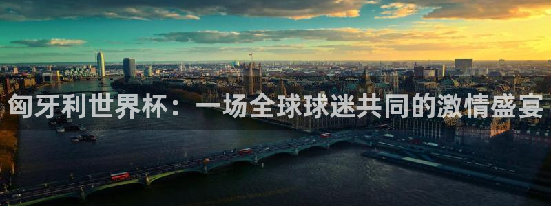 世界杯赛程表：匈牙利世界杯：一场全球球迷共同的激情盛宴